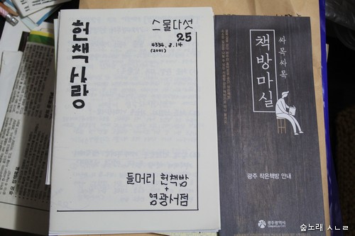 광주광역시에서 '마을책방 안내 책자'를 마련해서 전국 마을책집에 돌립니다. 요즈음 이런 책자를 쉽게 볼 수 있습니다. 이제서야 하니 아쉽지만, 이제라도 하니 반갑기도 합니다. 왼쪽은 글쓴이가 1994년부터 내던 '책방 안내 1인잡지'입니다.