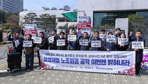 전국금속노동조합 조합원들과 시민단체 회원들이 9일 오전 서울 서초구 대검찰청 정문 앞에서 '삼성노조파괴문건' 관련 수사를 앞두고 검찰의 성역 없는 수사를 촉구하는 기자회견을 열고 있다. 