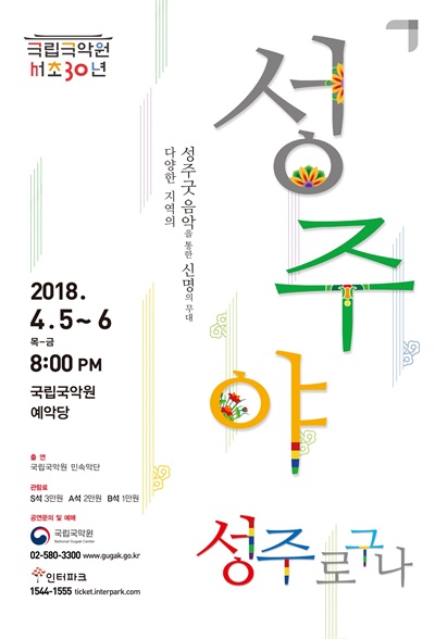  국립국악원 서초 30년 기념공연 <성주야 성주로구나> 포스터 