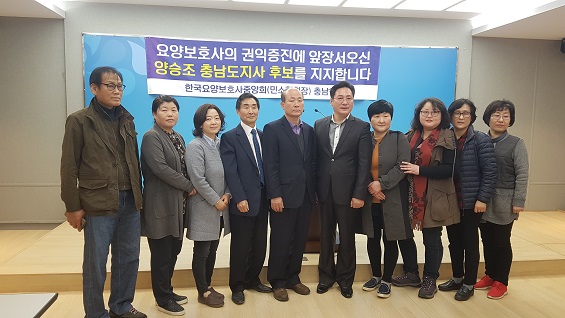 9일 충남요양보호사협회는 양승조 의원에 대한 지지를 선언했다. 