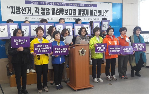 경남여성정치포럼은 9일 경남도의회 브리핑실에서 기자회견을 열었다.