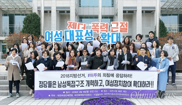 대전지역 여성단체와 개인자격으로 참여한 188명의 여성들은 9일 대전시청 북문에서 기자회견을 열어 "각 정당은 #미투의 외침에 응답하라"며 여성할당제 이행 등을 촉구했다.