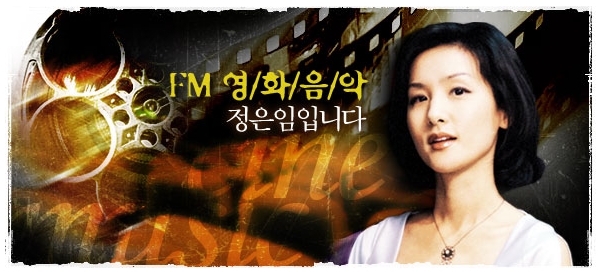  청취자들의 많은 인기를 얻었던 'FM 영화음악 정은임입니다'의 홈페이지 로고.