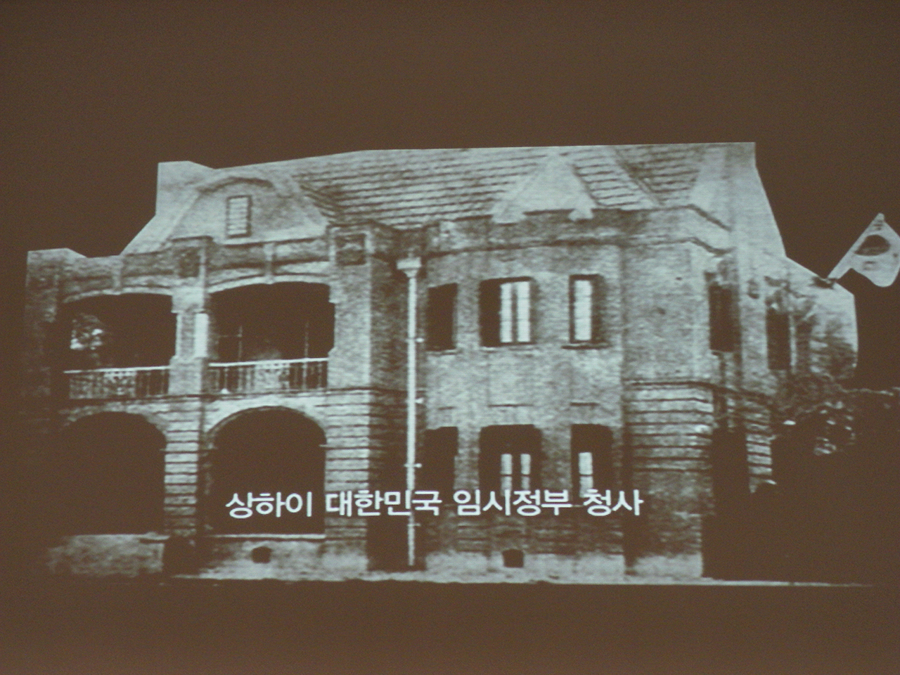 임시정부 청사. 서울시 신문로2가 경찰박물관에서 찍은 사진. 
