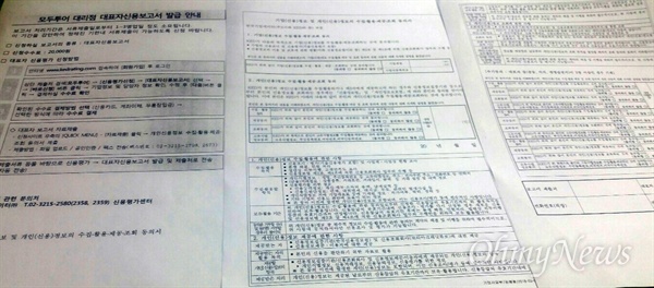  모두투어 본사가 대리점에 요청한 기업 신용 정보 및 개인 신용 정보 수집·활용·제공·조회 동의서.