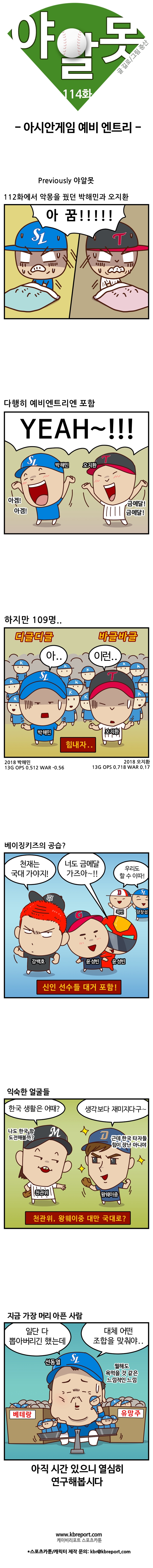  [프로야구 카툰] 야알못 114화: 아시안게임 예비엔트리
