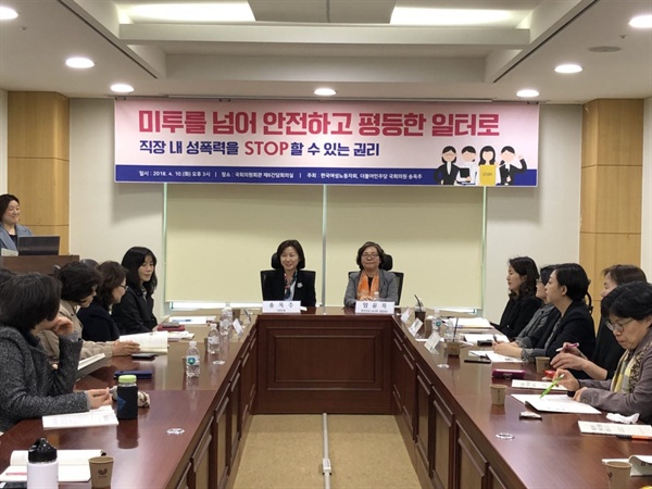 10일 오후 3시 <미투를 넘어 안전하고 평등한 일터로> 토론회가 한국여성노동자회와 더불어민주당 송옥주 의원실 주최로 열렸다.