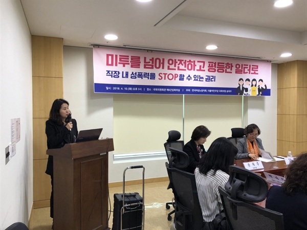 10일 오후 3시 <미투를 넘어 안전하고 평등한 일터로> 토론회가 한국여성노동자회와 더불어민주당 송옥주 의원실 주최로 열렸다. 김양지영 충남여성정책개발원 연구위원이 발언하고 있다.
