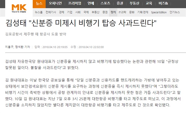 김성태 한국당 원내대표의 '신분증 미소지 국내선 비행기 탑승'을 최초 보도한 <매일경제>가 10일 밤 김성태 원내대표의 해명을 반영해 새로 발행한 기사. <매일경제>는 이 사안을 최초 보도한 자사 단독기사를 삭제했다. 