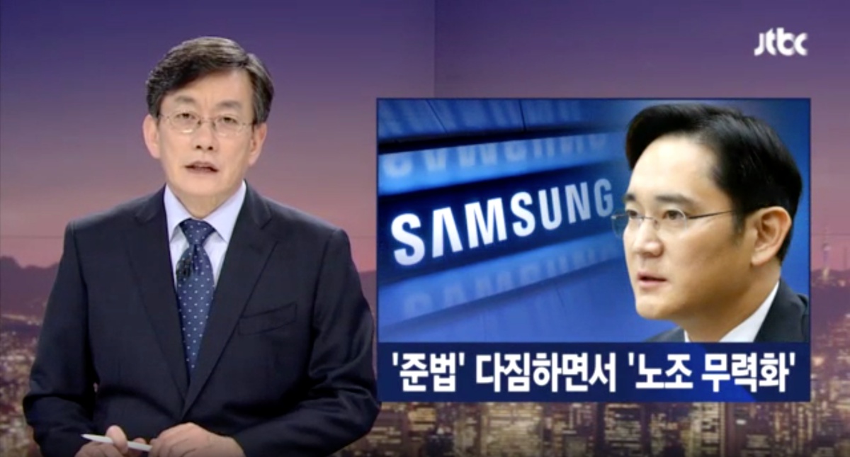 삼성은 이재용 삼성전자 부회장 구속 이후에 쇄신안을 내놓았지만 무노조 경영에 집착했음이 JTBC뉴스룸 보도로 드러났다. 