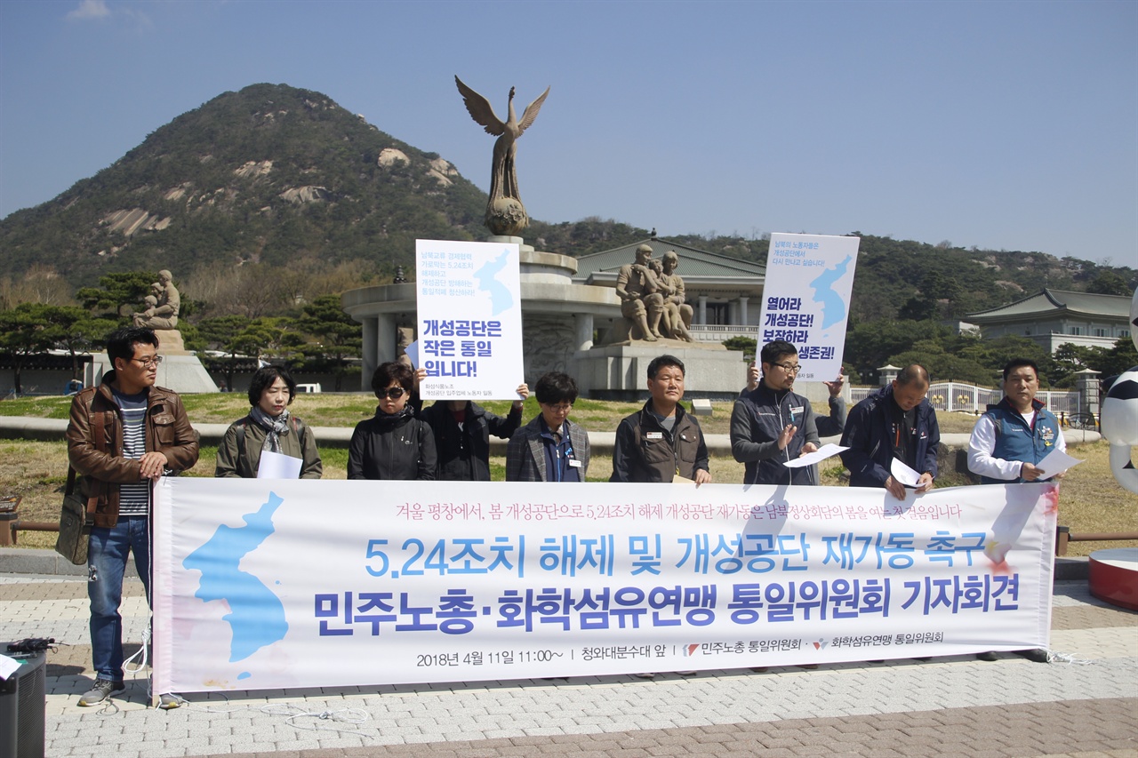 민주노총, 화섬연맹 등이 11일 오전 11시, 청와대 앞에서 개성공단 재가동을 촉구하는 기자회견을 진행했다.