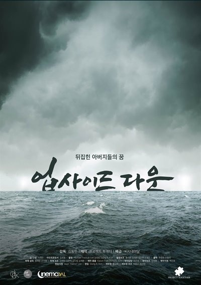  2016년 4월 14일 개봉한 영화 <업사이드 다운>의 포스터.