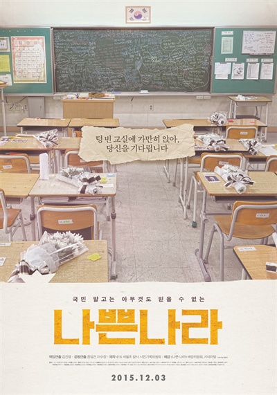  2015년 12월 3일 개봉한 영화 <나쁜 나라> 포스터. 