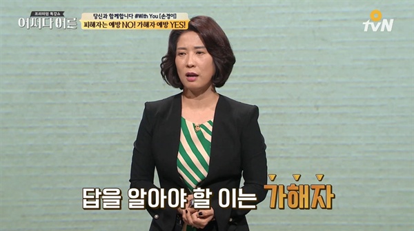 최근 화제가 된 성폭력 예방 강사 손경이씨의 tvN <어쩌다 어른> 강연 장면