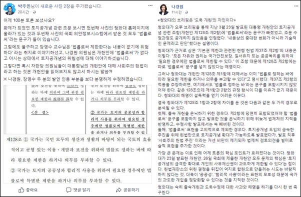  백분토론 이후 민주당 박주민 의원과 자유한국당 나경원 의원은 페이스북에 토론 중에 나온 개헌안에 대한 자신들의 의견을 올렸다. 