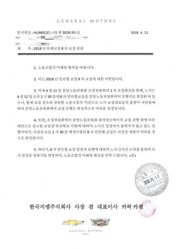 12일 한국지엠 사측이 교섭 대표단의 안전 보장을 이유로 8차 교섭 연기를 요청했다. 