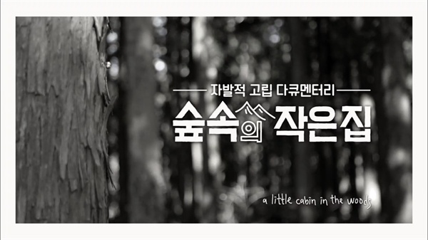  지난 6일 첫 방송된 tvN 예능 프로그램 <숲속의 작은 집>의 한 장면.