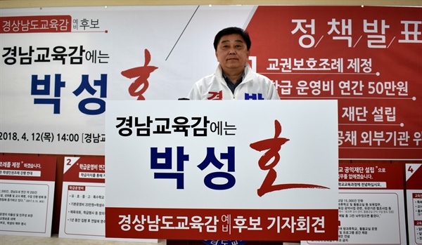 박성호 경남도교육감 예비후보는 12일 경남도교육청에서 정책을 발표했다.