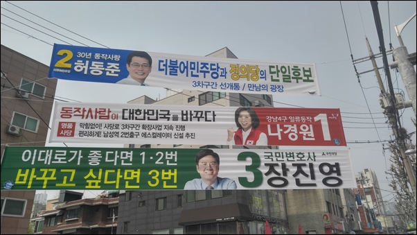  19대 총선 기간에 게시된 후보 홍보용 현수막 