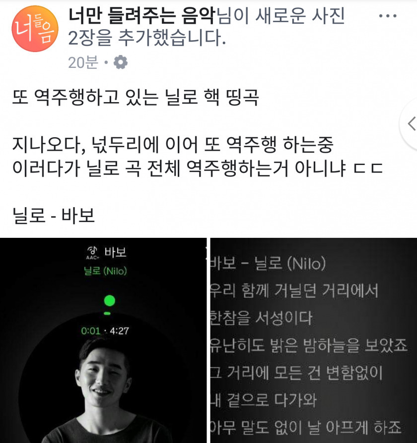  페이스북 < 너만 들려주는 음악 > 페이지에서 홍보한 닐로의 신곡. 리메즈 엔터테인먼트가 운영하는 페이지였다.