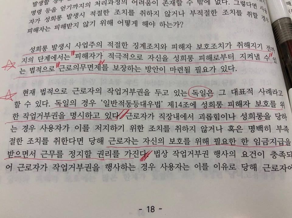 "성희롱 발생시 사업주의 적절한 징계조치와 피해자 보호조치가 취해지기 전 단계에서는 피해자가 적극적으로 자신을 성희롱 피해로부터 지켜낼 수 있도록, 법적으로 '근로의무면제'를 보장하는 방안이 마련되어야 한다" -   지난 4월 10일 <미투를넘어 안전하고 평등한일터로> 토론회 자료집 중