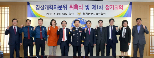 13일 경기남부지방경찰청에서 경찰개혁자문위 위촉식 및 제1차 정기회의가 열렸다.