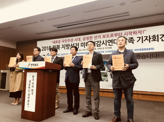 2018 전북  지방선거 미디어감시연대가 발족 기자회견을 전북도청에서 열었다.