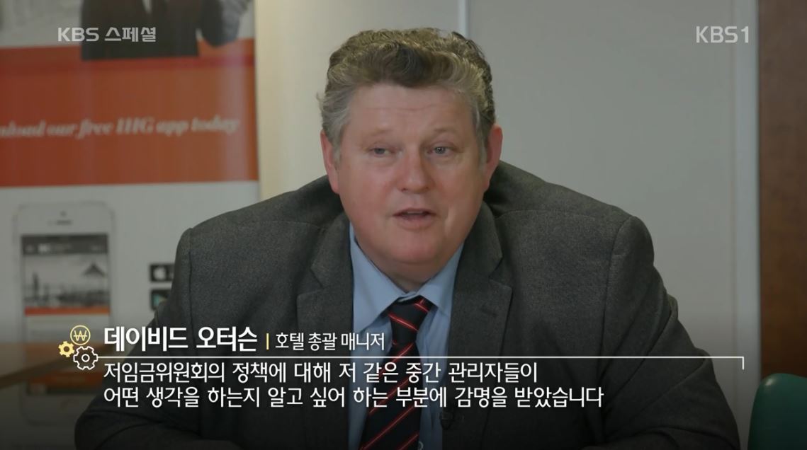  저임금위원회는 직접 기업들을 돌아다니면서 고용주들을 만나고 조언을 구한다. 매번 최저임금의 수준이 마음에 들지는 않지만 적절한 근거와 소통이 기업들에게 위원회를 신뢰하게 만든다.