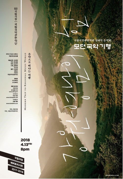 <강원 영남의 힘> 포스터 국립국악관현악단의 <모던 국악기행 - 강원 영남의 힘> 포스터 