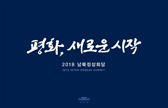 4.27 남북정상회담 표어로 확정된 '평화, 새로운 시작'.