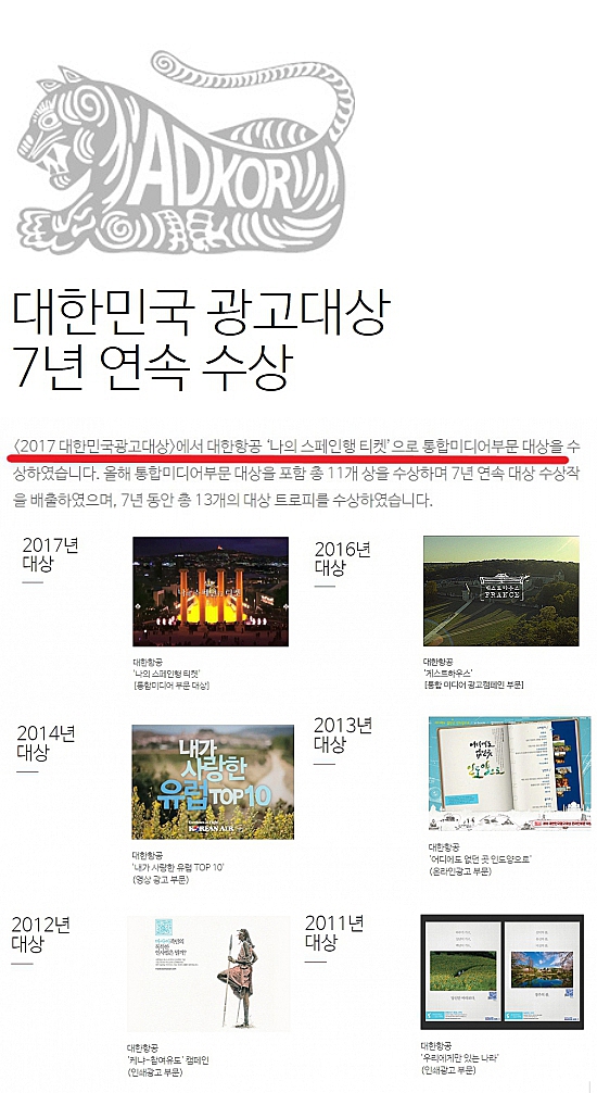 갑질 피해를 입었던 대행사에서 지난 대한항공 수상 업적을 홈페이지에 가장 크게 내세우고 있다.