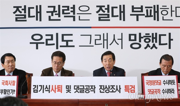 '우리도 그래서 망했다' 내건 한국당 김성태 자유한국당 원내대표가 16일 오전 서울 여의도 국회에서 열린 원내대책회의에서 모두발언을 하고 있다. 자유한국당은 이날 회의장 벽면에 '절대 권력은 절대 부패한다, 우리도 그래서 망했다'라는 문구를 내걸었다.