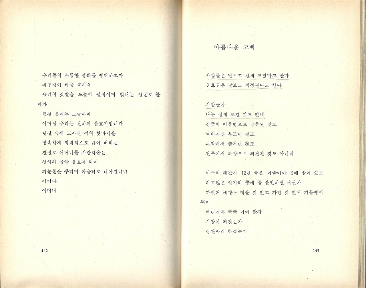 노동가요 〈고백〉의 원시 〈아름다운 고백〉 고승하는 밑줄 친 곳에 곡을 붙여 〈고백〉을 불렀다.