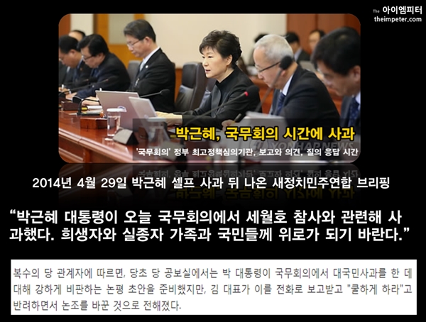  2014년 4월 29일 박근혜는 국무회의에서 셀프 사과를 했다. 이후 새정치민주연합은 이를 비판하는 논평을 준비했지만, 김한길 대표의 지시에 따라 논조를 바꿨다.