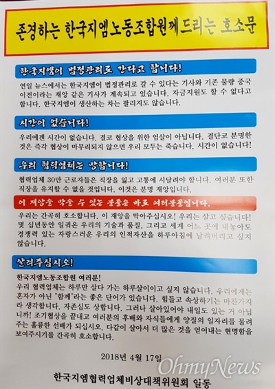 한국지엠협력업체비상대책위원회가 낸 호소문.