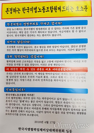  한국지엠협력업체비상대책위원회가 낸 호소문.