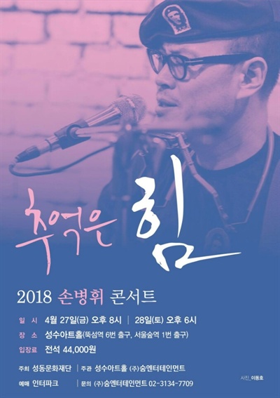 손병휘 가수 손병휘가 오는 27일 오후 8시, 28일 오후 6시에 서울 성수아트홀에서 단독콘서트 <추억은 힘>을 개최한다.