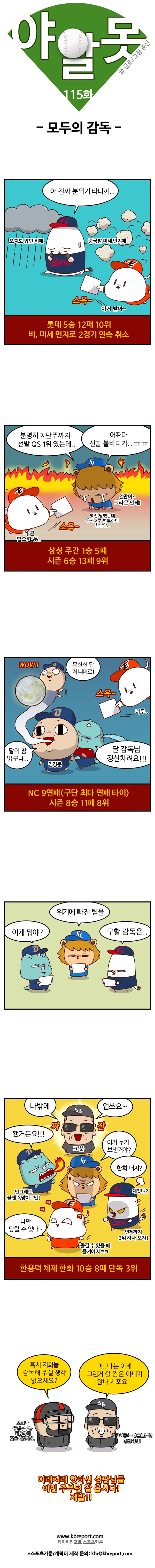  [프로야구 카툰] 야알못 115화: 모두의 감독
