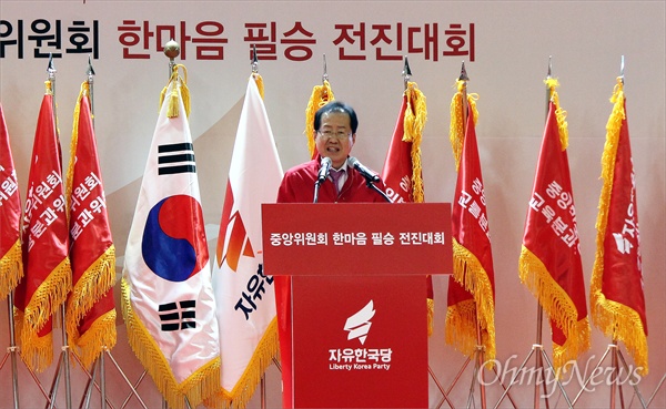 자유한국당은17일 오후 대전 중구 한밭체육관에서 '2018 자유한국당 중앙위원회 한마음 필승 전진대회'를 개최했다. 사진은 격려사를 하고 있는 홍준표 대표.