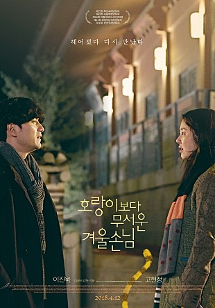  영화 <호랑이보다 무서운 겨울손님>(2017) 포스터 