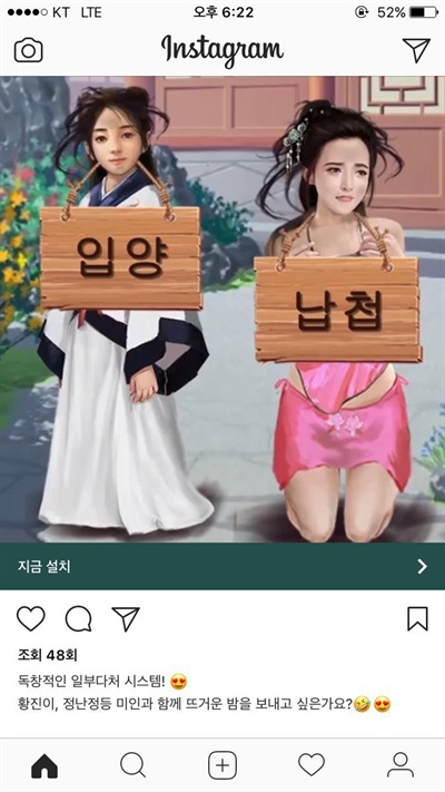  최근 출시된 모바일 게임 '왕이 되는 자'의 SNS 광고. '독창적인 일부다처제 시스템'이나 '황진이, 정난정 등 미인과 함께 뜨거운 밤을 보내고 싶은가요?'라는 문구로 홍보하고 있다.