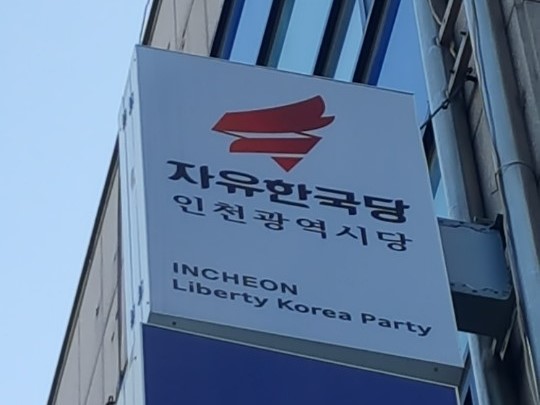 자유한국당 인천시당은 기초단체장 6곳, 광역의원 8곳, 기초의원 2곳의 경선 결과를 발표했다.