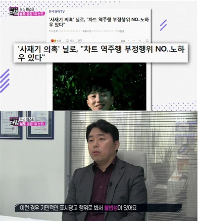  17일 방송된 <본격연예 한밤>에 법률 전문가로 출연한 김경환 변호사는 닐로 측의 SNS 마케팅 방식에 대해 불법성이 있다는 견해를 피력했다.