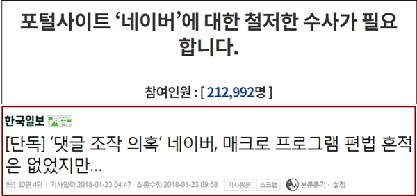 지난 1월 청와대에 올라온 네이버 수사 촉구 청원 이후 한국일보는 논란이 된 평창 단일팀 기사에 매크로 프로그램을 이용한 편법은 없었다고 보도했다.