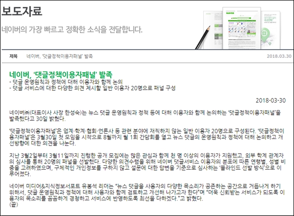 지난 3월 30일 네이버는 댓글정책이용자 패널을 발족했다는 보도자료를 배포했다.