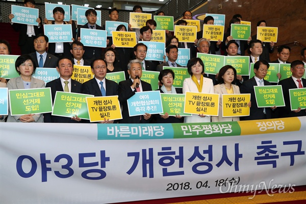 정의당 이정미 대표와 노회찬 원내대표, 민주평화당 조배숙 대표와 장병완 원내대표, 바른미래당 김동철 원내대표 등이 18일 오전 서울 여의도 국회 로텐더홀에서 야3당 개헌성사 촉구대회를 열고 있다.