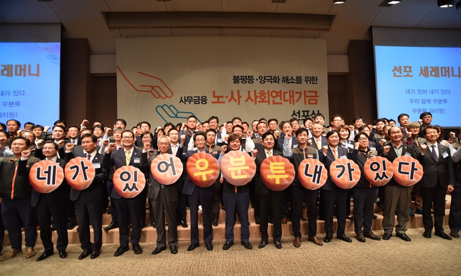 18일 서울 중구 프레스센터에서 전국사무금융서비스노동조합이 마련한 '불평등·양극화 해소를 위한 사회연대기금 조성 선포식'이 개최됐다.  