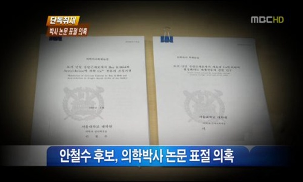  지난 2012년 10월 1일 MBC <뉴스데스크>에서 보도한 ‘단독취재 안철수 박사 논문 표절 의혹’