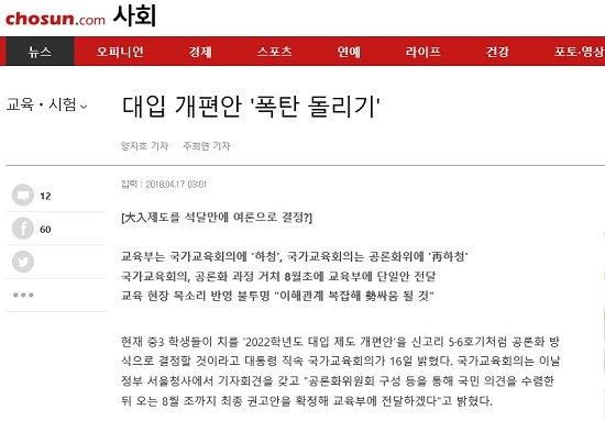 4월 17일자 <조선> 기사 ‘대입 개편안 ‘폭탄 돌리기’’. 