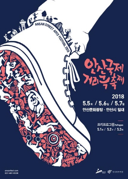  2018안산국제거리극축제 포스터. 땅을 딛는 발 안에 다양한 퍼포먼스가 어우러짐을 강조했다. 